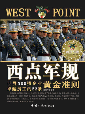 cover image of 西点军规